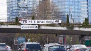 Плакати "Тук не е Прасландия" се появиха в София